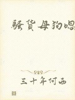 骚货母狗嗯啊嗯