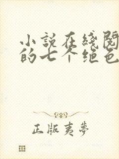 小说在线阅读我的七个绝色师姐