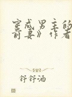 穿成男主的炮灰前妻》作者:华阙阙