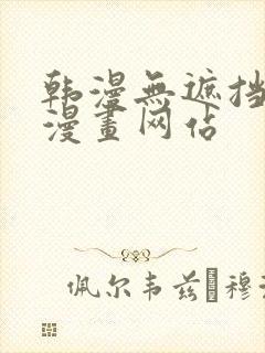 韩漫无遮挡免费漫画网站