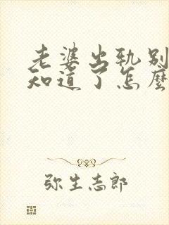 老婆出轨别人都知道了怎么办