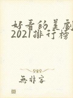好看的美剧推荐2021排行榜
