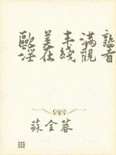 欧美丰满熟妇乱淫在线观看