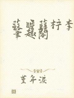 苏瞻薛柠李长澈笔趣阁