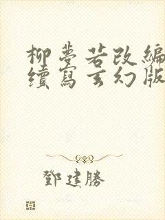 柳梦若改编同人续写玄幻版