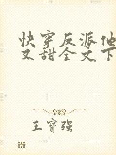 快穿反派他又软又甜全文下载封面