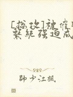 [总攻]被催眠系统强迫成为万人迷