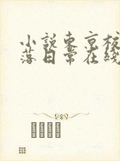 小说东京校花堕落日常在线阅读