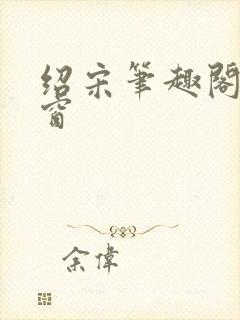 绍宋笔趣阁无弹窗