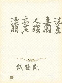 漂亮人妻洗澡被朋友强国产