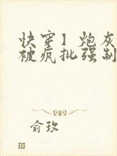 快穿】炮灰美人被疯批强制爱(双性/np总