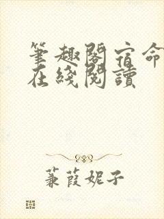 笔趣阁宿命之环在线阅读