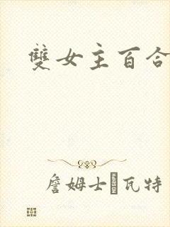 双女主百合h封面