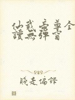 仙武帝尊全文阅读无弹窗封面