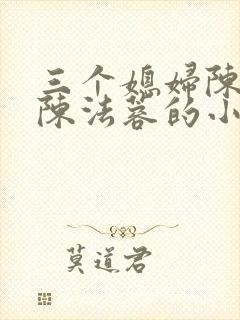 三个媳妇陈红和陈法蓉的小说叫什么
