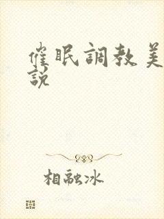 催眠调教美母小说
