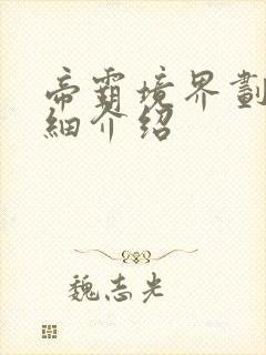 帝霸境界划分详细介绍