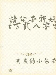 请公子斩妖txt下载八零电子书