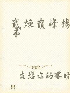 武炼巅峰杨开徒弟