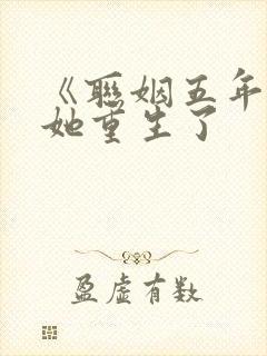 《联姻五年后》她重生了