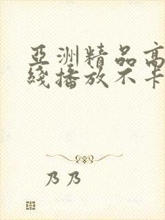 亚洲精品高清在线播放不卡