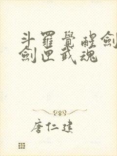 斗罗觉醒剑九黄剑匣武魂