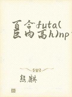 百合futa(巨肉高h)np重口