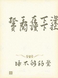 孤王在下漫画免费阅读下拉式封面
