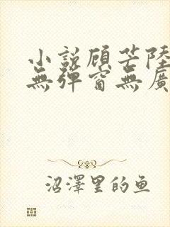 小说顾芒陆承洲无弹窗无广告