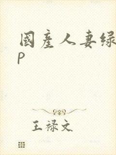 国产人妻绿帽3p封面