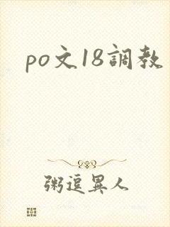 po文18调教