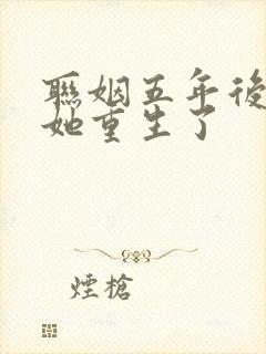 联姻五年后, 她重生了