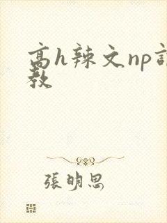 高h辣文np调教封面
