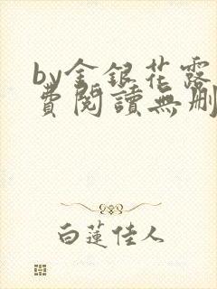 by金银花露免费阅读无删减