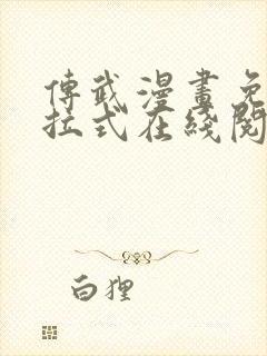 传武漫画免费下拉式在线阅读观看