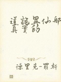 道诡异仙哪边是真实的