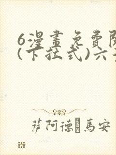 6漫画免费阅读(下拉式)六漫画