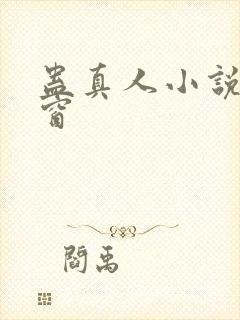 蛊真人小说无弹窗