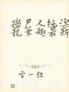 捞尸人纯洁滴小龙笔趣最新