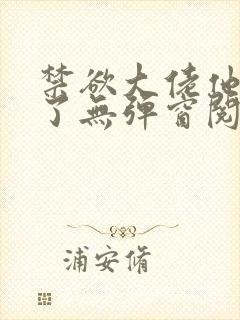 禁欲大佬他沦陷了无弹窗阅读