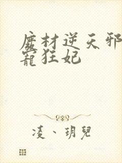 废材逆天邪王霸宠狂妃