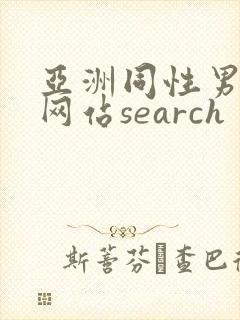 亚洲同性男gv网站search