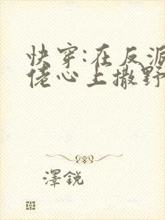 快穿:在反派大佬心上撒野