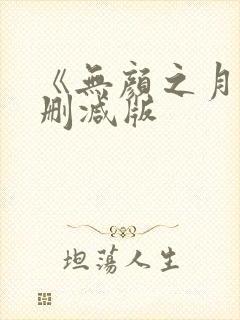 《无颜之月》未删减版