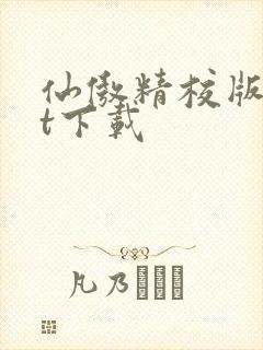 仙傲精校版txt下载