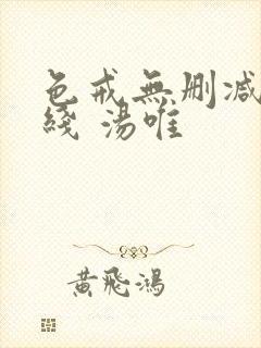 色戒无删减 在线 汤唯