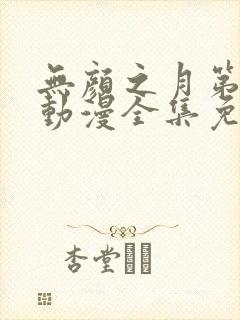 无颜之月第1季动漫全集免费观看