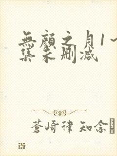 无颜之月1～5集未删减