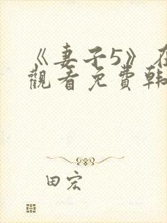 《妻子5》在线观看免费韩剧三级封面