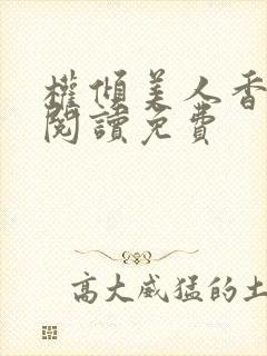 权倾美人香全文阅读免费